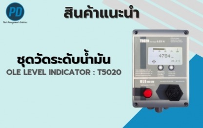ชุดวัดระดับน้ำมัน - ระบบจัดการน้ำมัน ระบบวัดระดับน้ำมัน - พีดี เอ็นจิเนียริ่ง แอนด์ซัพพลาย 2018