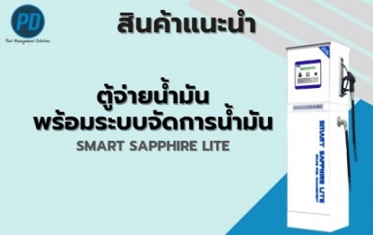 ตู้จ่ายน้ำมันพร้อมระบบจัดการน้ำมัน - ระบบจัดการน้ำมัน ระบบวัดระดับน้ำมัน - พีดี เอ็นจิเนียริ่ง แอนด์ซัพพลาย 2018