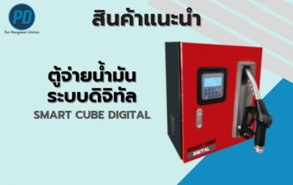 ตู้จ่ายน้ำมันระบบดิจิทัล - ระบบจัดการน้ำมัน ระบบวัดระดับน้ำมัน - พีดี เอ็นจิเนียริ่ง แอนด์ซัพพลาย 2018