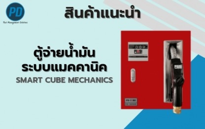 ตู้จ่ายน้ำมันระบบแมคคานิค - ระบบจัดการน้ำมัน ระบบวัดระดับน้ำมัน - พีดี เอ็นจิเนียริ่ง แอนด์ซัพพลาย 2018