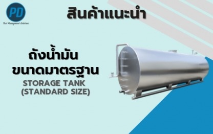 ถังน้ำมันขนาดมาตรฐาน - ระบบจัดการน้ำมัน ระบบวัดระดับน้ำมัน - พีดี เอ็นจิเนียริ่ง แอนด์ซัพพลาย 2018