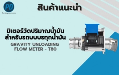 มิเตอร์วัดปริมาณน้ำมัน - ระบบจัดการน้ำมัน ระบบวัดระดับน้ำมัน - พีดี เอ็นจิเนียริ่ง แอนด์ซัพพลาย 2018