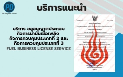 รับขออนุญาตประกอบกิจการน้ำมัน - ระบบจัดการน้ำมัน ระบบวัดระดับน้ำมัน - พีดี เอ็นจิเนียริ่ง แอนด์ซัพพลาย 2018