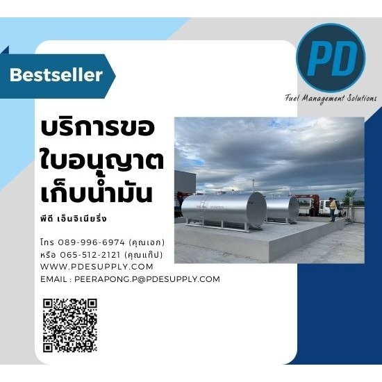 ระบบจัดการน้ำมัน ระบบวัดระดับน้ำมัน - พีดี เอ็นจิเนียริ่ง แอนด์ซัพพลาย 2018 - ขออนุญาตเก็บน้ำมันเชื้อเพลิง