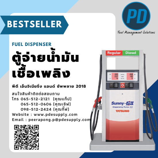 ตู้จ่ายน้ำมัน จำหน่ายตู้จ่ายน้ำมันเชื้อเพลิง 