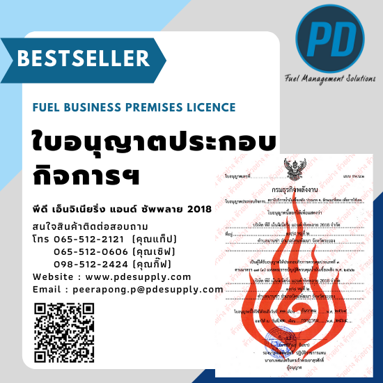 ระบบจัดการน้ำมัน ระบบวัดระดับน้ำมัน - พีดี เอ็นจิเนียริ่ง แอนด์ซัพพลาย 2018 - ใบอนุญาตประกอบกิจการน้ำมันเชื้อเพลิง