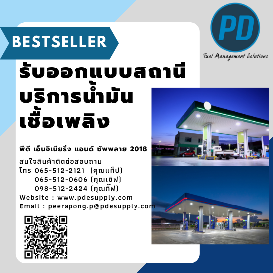 ระบบจัดการน้ำมัน ระบบวัดระดับน้ำมัน - พีดี เอ็นจิเนียริ่ง แอนด์ซัพพลาย 2018 - รับสร้างปั๊มน้ำมัน ราคาถูก