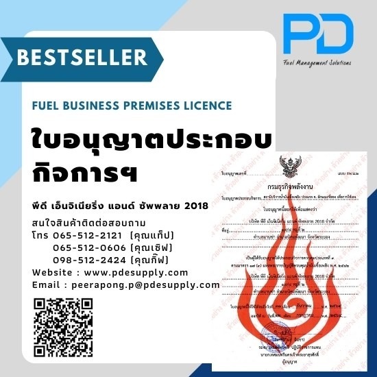 ใบอนุญาตประกอบกิจการน้ำมันเชื้อเพลิง