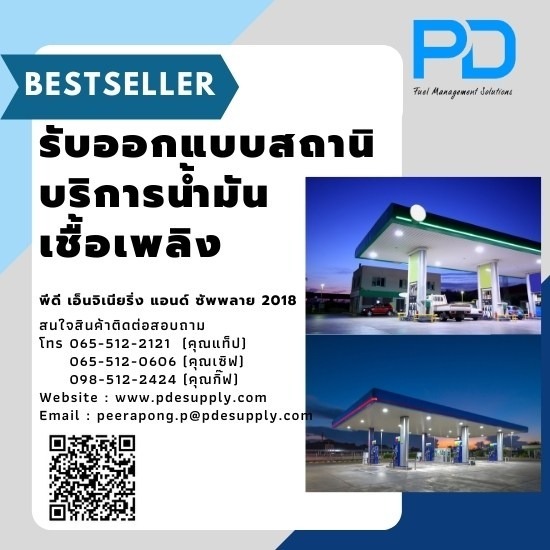 รับสร้างปั๊มน้ำมัน ราคาถูก - ระบบจัดการน้ำมัน - พีดี เอ็นจิเนียริ่ง แอนด์ซัพพลาย 2018