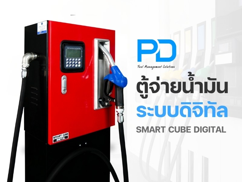 ตู้จ่ายน้ำมัน ระบบดิจิทัล SMART CUBE DIGITAL ตู้จ่ายน้ำมัน ระบบดิจิทัล SMART CUBE DIGITAL
