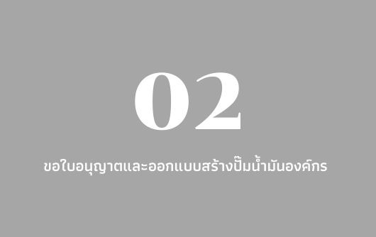 บริการขอใบอนุญาตและออกแบบสร้างปั๊มน้ำมัน