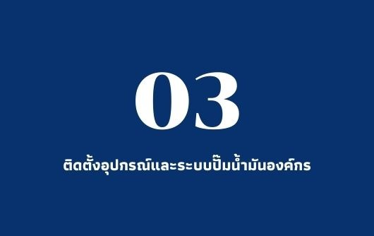ติดตั้งอุปกรณ์และระบบปั๊มน้ำมันองค์กร