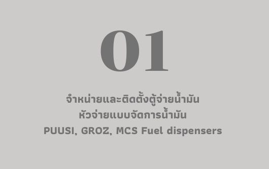 จำหน่ายและติดตั้งตู้จ่ายน้ำมัน