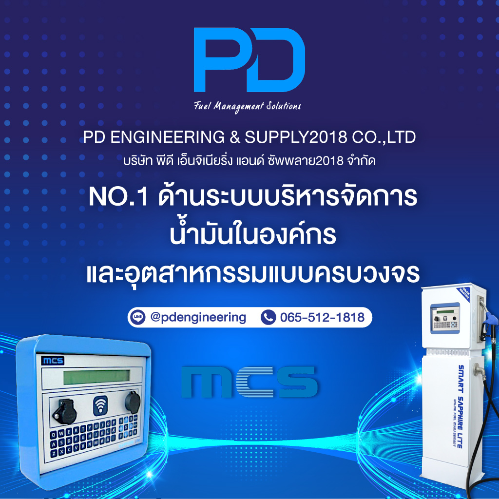 ระบบจัดการน้ำมัน-พีดี-เอ็นจิเนียริ่ง-แอนด์ซัพพลาย-2018